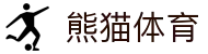 熊猫体育(中国)体育赛事运营有限公司